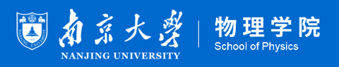 南京大学物理学院