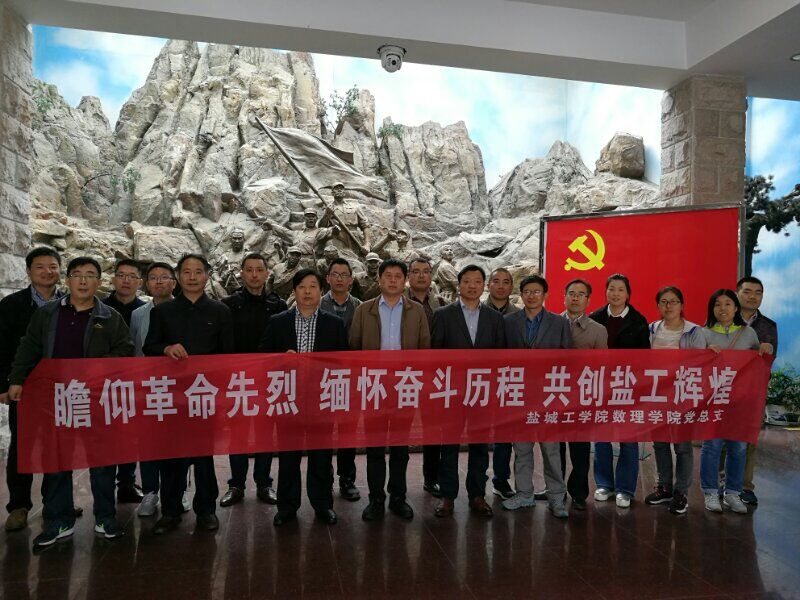 数理学院开展_“瞻仰革命先烈、缅怀奋斗历程、共创盐工辉煌”主题党日活动 数理学院开展_“瞻仰革命先烈、缅怀奋斗历程、共创盐工辉煌”主题党日活动